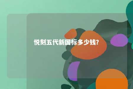 悦刻五代新国标多少钱？ 
